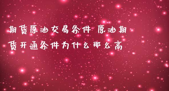 期货原油交易条件 原油期货开通条件为什么那么高_https://www.gzbbqc.com_原油期货_第1张