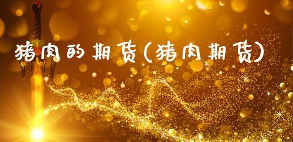 猪肉的期货(猪肉期货)_https://www.gzbbqc.com_原油期货_第1张