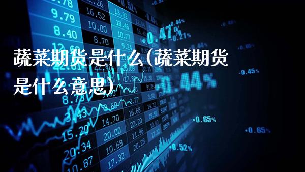 蔬菜期货是什么(蔬菜期货是什么意思)_黄金期货_第1张_八八期货网 蔬菜期货是什么(蔬菜期货是什么意思)_https://www.gzbbqc.com_黄金期货_第1张