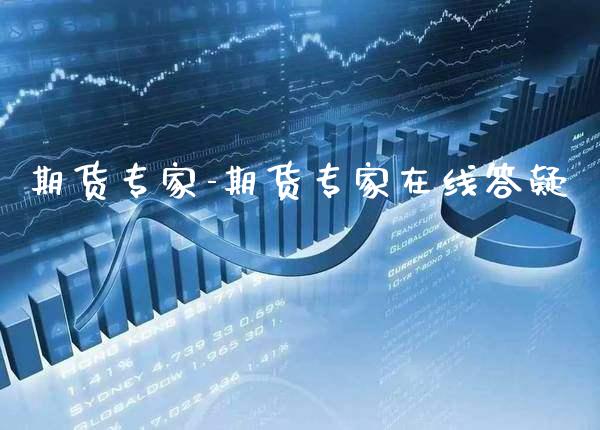 期货专家-期货专家在线答疑_https://www.gnhpgy.com_股指期货_第1张