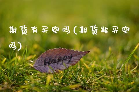 期货有买空吗(期货能买空吗)_https://www.gzbbqc.com_纳指期货_第1张