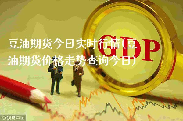 豆油期货今日实时行情(豆油期货价格走势查询今日)_https://www.gzbbqc.com_纳指期货_第1张