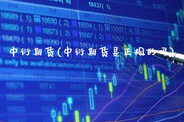 中衍期货(中衍期货是正规的吗)_https://www.gzbbqc.com_德指期货_第1张