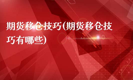 期货移仓技巧(期货移仓技巧有哪些)_https://www.gzbbqc.com_道指期货_第1张