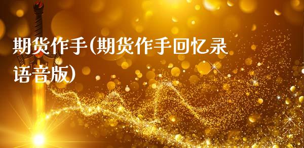 期货作手(期货作手回忆录语音版)_https://www.gzbbqc.com_恒指期货_第1张
