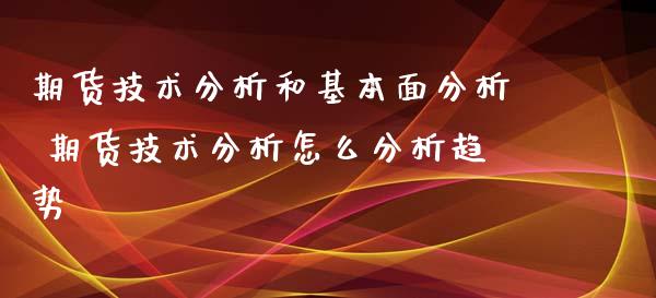 期货技术分析和基本面分析 期货技术分析怎么分析趋势_https://www.gnhpgy.com_道指期货_第1张