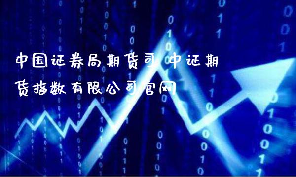 中国证券局期货司 中证期货指数有限公司_https://www.gnhpgy.com_道指期货_第1张
