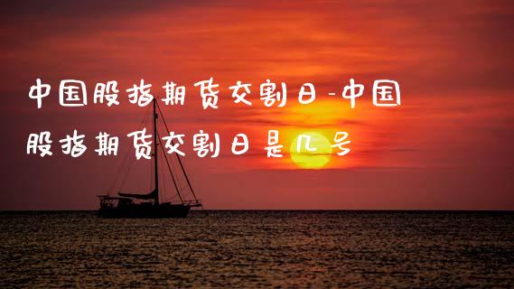 中国股指期货交割日-中国股指期货交割日是几号_https://www.gnhpgy.com_黄金期货_第1张