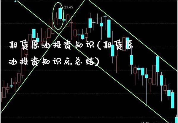 期货原油投资知识(期货原油投资知识点总结)_恒指期货_第1张_八八期货网 期货原油投资知识(期货原油投资知识点总结)_https://www.gzbbqc.com_恒指期货_第1张