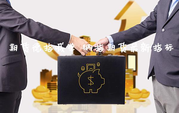期货德指喊单 纳指期货最新指标_https://www.gnhpgy.com_纳指期货_第1张