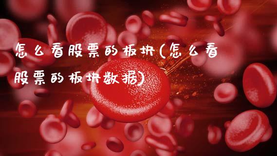 怎么看股票的板块(怎么看股票的板块数据)_https://www.gzbbqc.com_原油期货_第1张