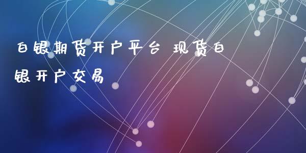白银期货开户平台 现货白银开户交易_https://www.gnhpgy.com_期货知识_第1张