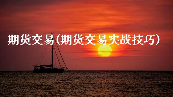 期货交易(期货交易实战技巧)_https://www.gzbbqc.com_股指期货_第1张