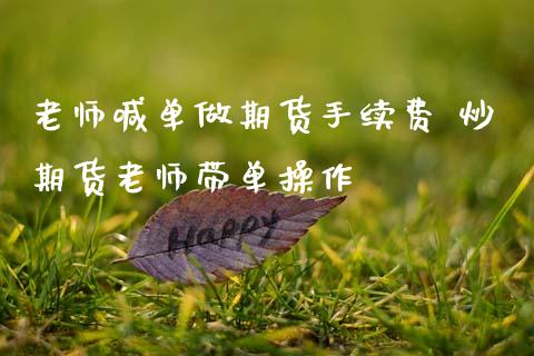 老师喊单做期货手续费 炒期货老师带单操作_https://www.gzbbqc.com_股指期货_第1张
