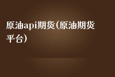 原油api期货(原油期货平台)_未分类_第1张_八八期货网 原油api期货(原油期货平台)_https://www.gzbbqc.com_未分类_第1张