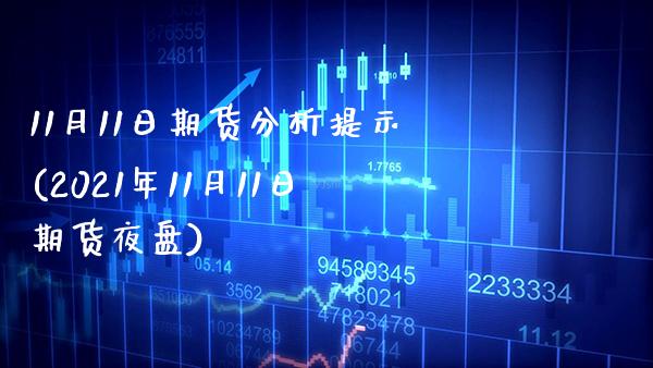11月11日期货分析提示(2021年11月11日期货夜盘)_https://www.gzbbqc.com_原油期货_第1张
