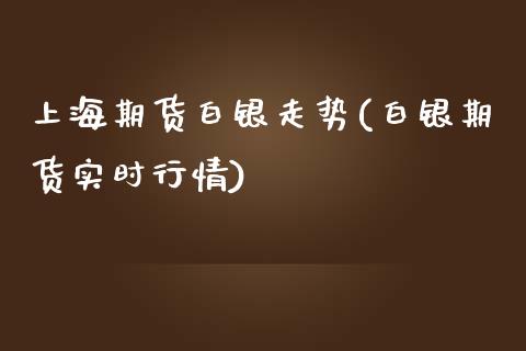上海期货白银走势(白银期货实时行情)_期货知识_第1张_八八期货网 上海期货白银走势(白银期货实时行情)_https://www.gzbbqc.com_期货知识_第1张