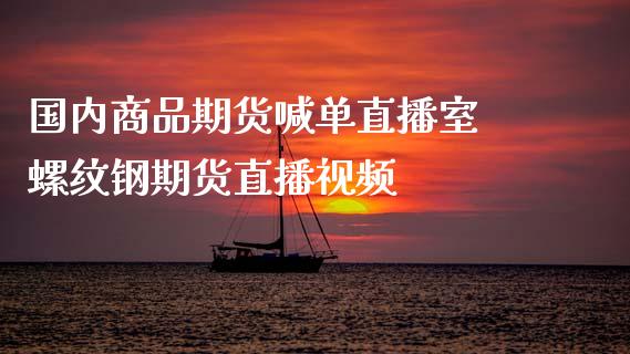 国内商品期货喊单直播室 螺纹钢期货直播_https://www.gnhpgy.com_道指期货_第1张