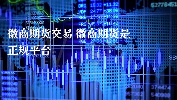 徽商期货交易 徽商期货是正规平台_https://www.gnhpgy.com_恒指期货_第1张