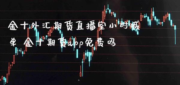 外汇期货直播室小时喊单 期货app免费吗_https://www.gnhpgy.com_原油期货_第1张