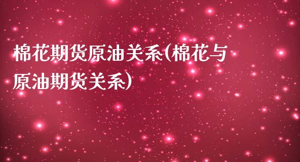 棉花期货原油关系(棉花与原油期货关系)_期货知识_第1张_八八期货网 棉花期货原油关系(棉花与原油期货关系)_https://www.gzbbqc.com_期货知识_第1张