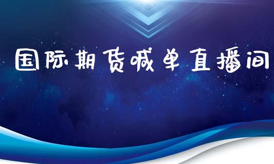 国际期货喊单直播间_https://www.gnhpgy.com_纳指期货_第1张