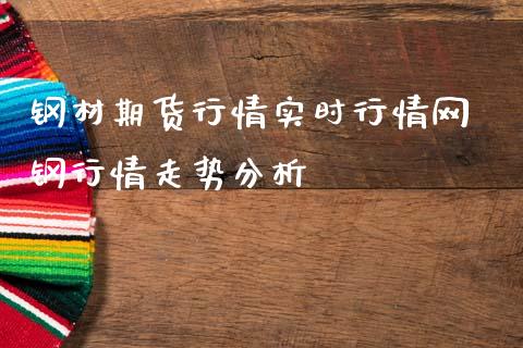 钢材期货行情实时行情网 钢行情走势分析_https://www.gzbbqc.com_纳指期货_第1张