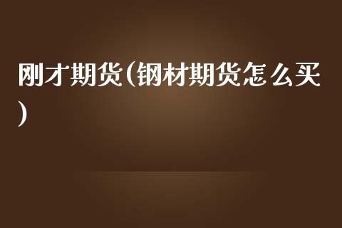 刚才期货(钢材期货怎么买)_https://www.gzbbqc.com_期货知识_第1张