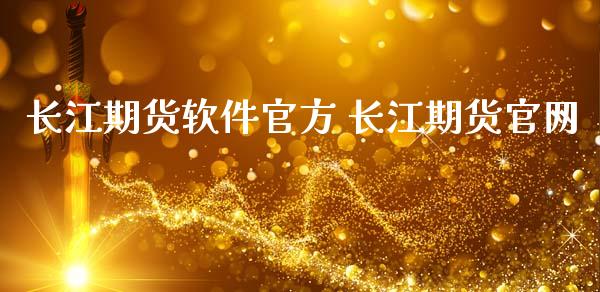 长江期货软件官方 长江期货_https://www.gnhpgy.com_股指期货_第1张