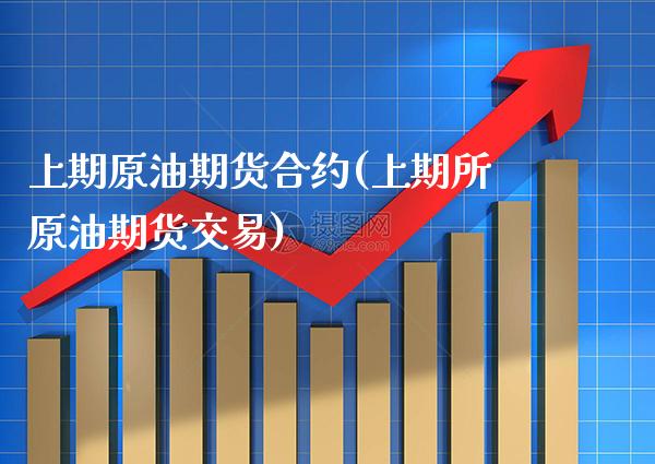 上期原油期货合约(上期所原油期货交易)_黄金期货_第1张_八八期货网 上期原油期货合约(上期所原油期货交易)_https://www.gzbbqc.com_黄金期货_第1张