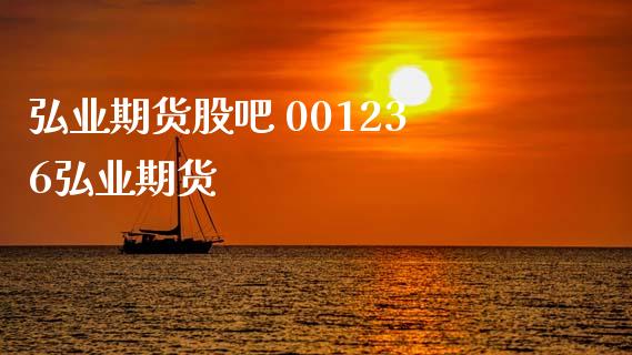 期货股吧 001236期货_https://www.gnhpgy.com_纳指期货_第1张