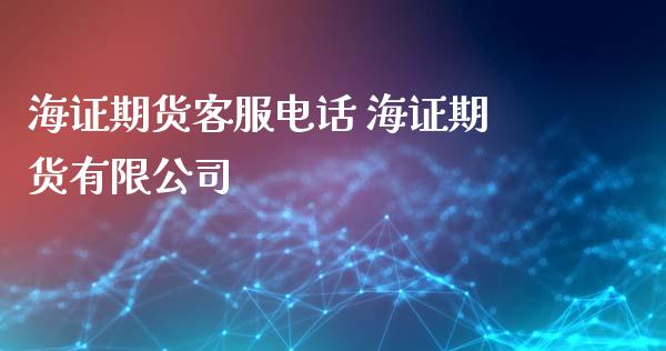 海证期货客服电话 海证期货有限公司_https://www.gnhpgy.com_纳指期货_第1张