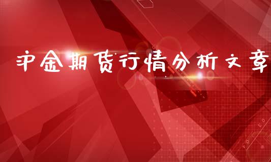 沪金期货行情分析文章_https://www.gzbbqc.com_道指期货_第1张