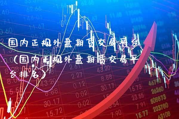 国内正规外盘期货交易平台（国内正规外盘期货交易平台排名）_https://www.gnhpgy.com_黄金期货_第1张