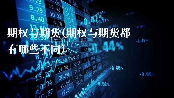 期权与期货(期权与期货都有哪些不同)_https://www.gzbbqc.com_黄金期货_第1张