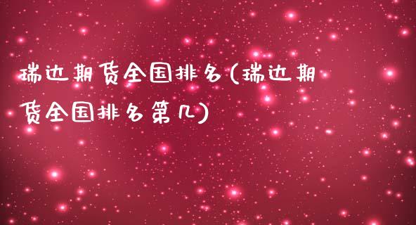 瑞达期货全国排名(瑞达期货全国排名第几)_https://www.gzbbqc.com_道指期货_第1张