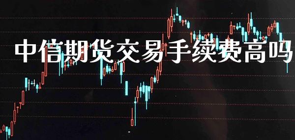 中信期货交易手续费高吗_https://www.gzbbqc.com_道指期货_第1张