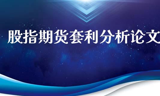 股指期货套利分析论文_https://www.gzbbqc.com_期货知识_第1张