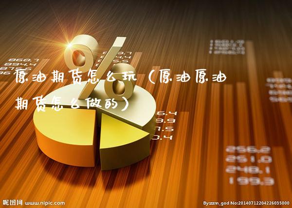 原油期货怎么玩（原油原油期货怎么做的）_https://www.gnhpgy.com_黄金期货_第1张