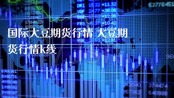国际大豆期货行情 大豆期货行情k线_https://www.gnhpgy.com_道指期货_第1张