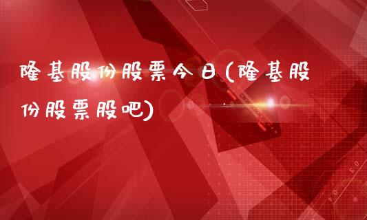 隆基股份股票今日(隆基股份股票股吧)_https://www.gzbbqc.com_黄金期货_第1张