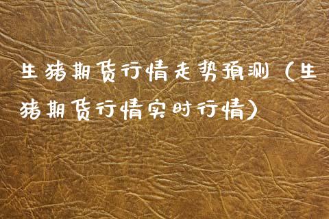 生猪期货行情走势预测（生猪期货行情实时行情）_https://www.gzbbqc.com_纳指期货_第1张