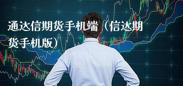 通达信期货手机端（信达期货手机版）_https://www.gzbbqc.com_原油期货_第1张