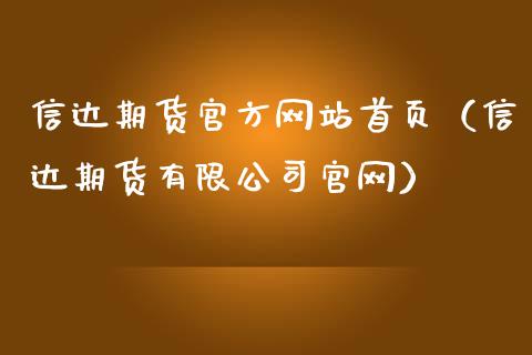 信达期货官方网站首页（信达期货有限公司官网）_https://www.gzbbqc.com_原油期货_第1张