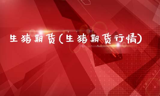 生猪期货(生猪期货行情)_https://www.gzbbqc.com_道指期货_第1张