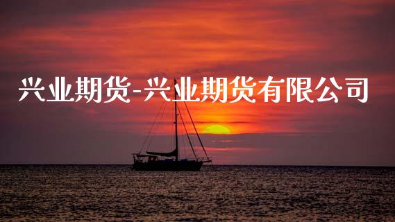 兴业期货-兴业期货有限公司_https://www.gnhpgy.com_原油期货_第1张