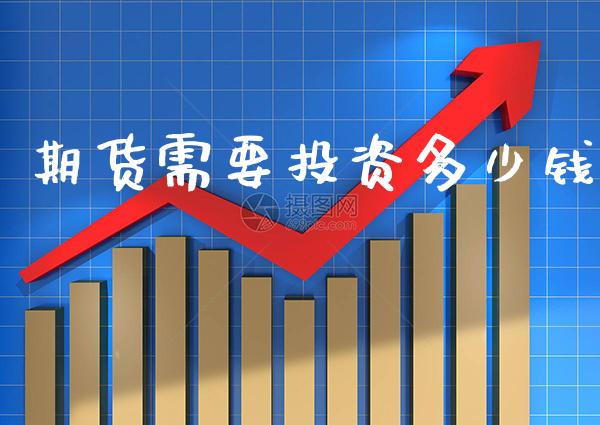 期货需要投资多少钱_https://www.gzbbqc.com_道指期货_第1张