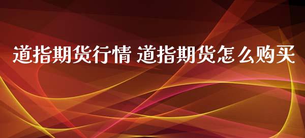 道指期货行情 道指期货怎么购买_https://www.gzbbqc.com_道指期货_第1张