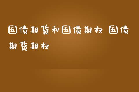 国债期货和国债期权 国债期货期权_https://www.gnhpgy.com_德指期货_第1张