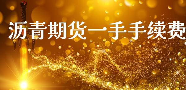 沥青期货一手手续费_https://www.gzbbqc.com_道指期货_第1张